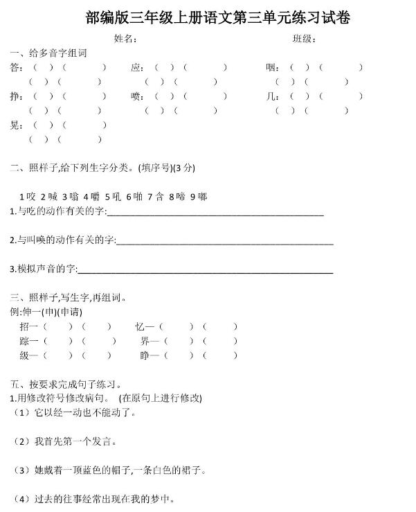 部编版三年级上册语文第三单元练习试卷文档资源百度网盘免费下载