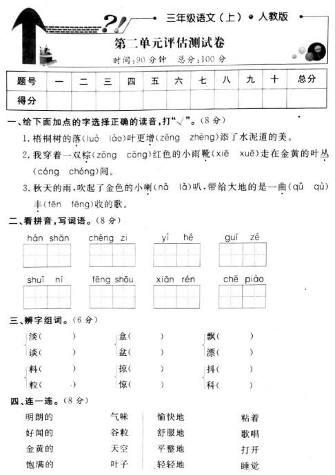 人教版三年级上册语文第二单元评估测试卷pdf资源免费下载