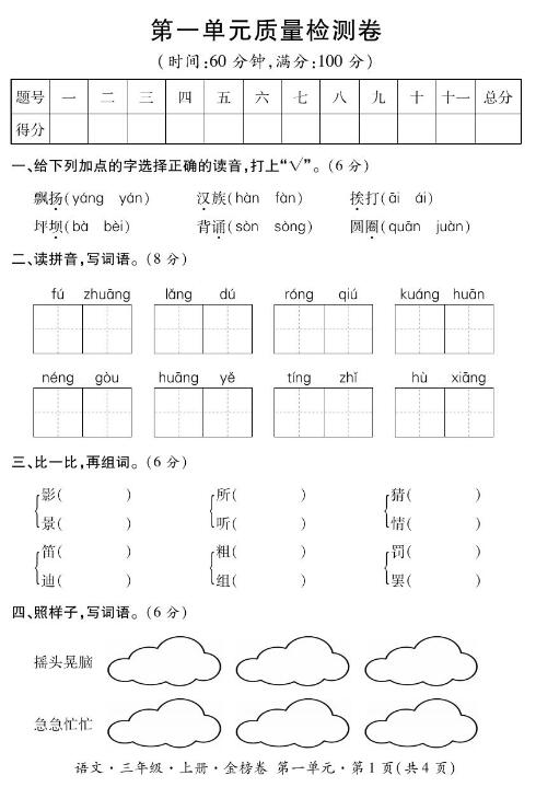 人教部编版三年级上册语文第一单元质量检测卷pdf资源免费下载