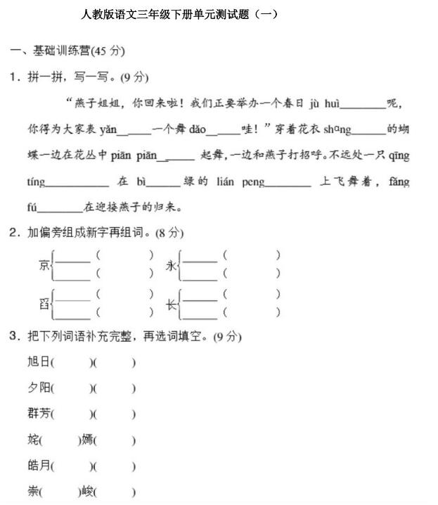 人教版三年级下册语文单元测试题一文档资源百度网盘免费下载