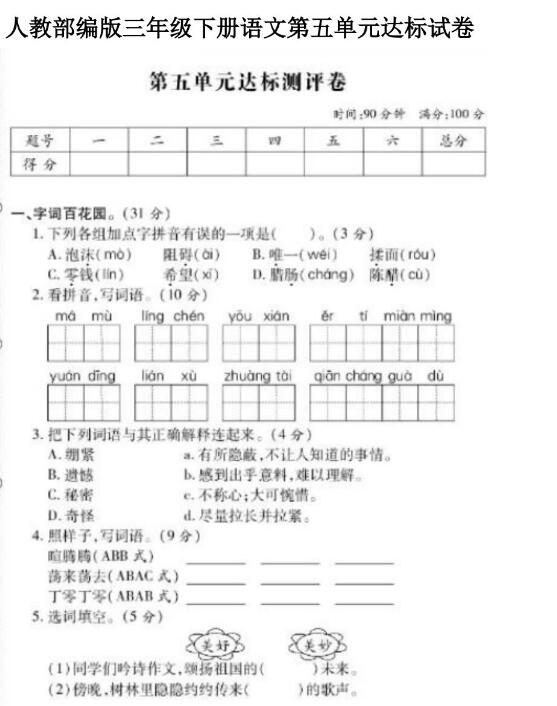 人教部编版三年级下册语文第五单元达标测评卷文档资源免费下载
