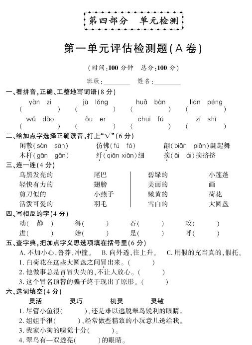 人教版三年级下册语文第一单元评估检测题(A卷)pdf资源免费下载