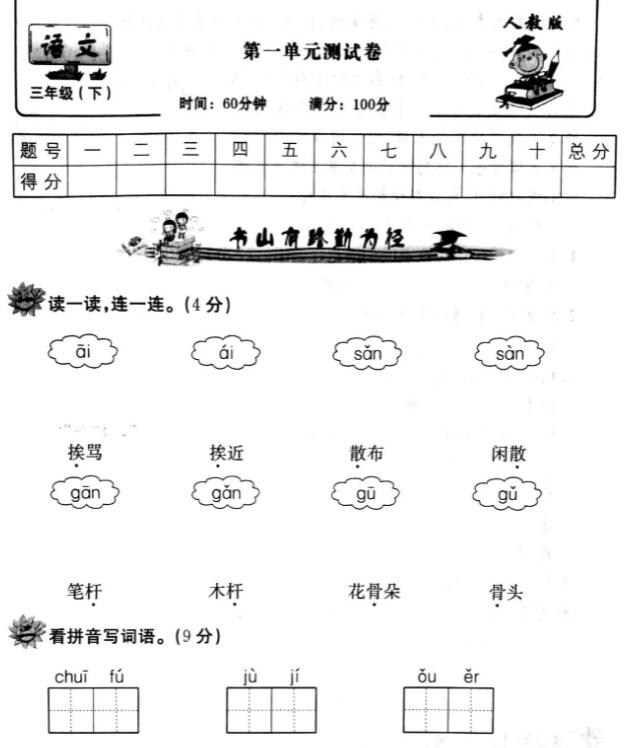 人教版三年级下册语文第一单元测试卷pdf资源百度网盘免费下载