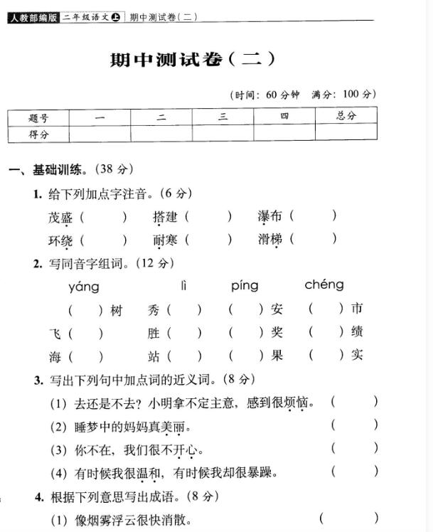 人教部编版二年级下册语文期中测试卷(二)及答案pdf资源免费下载