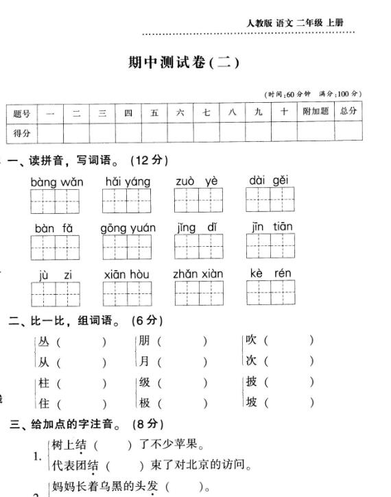 人教版二年级上册语文期中测试卷(二)及答案pdf资源免费下载