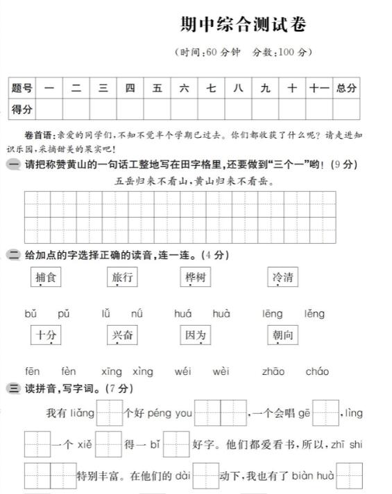 人教版二年级上册语文期中综合测试卷及答案pdf资源免费下载