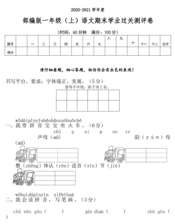 2020-2021学年度部编版一年级(上)语文期末学业过关测评卷文档资源下载