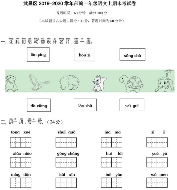 武昌区2019-2020学年部编版一年级语文上学期期末考试卷及答案资源下载