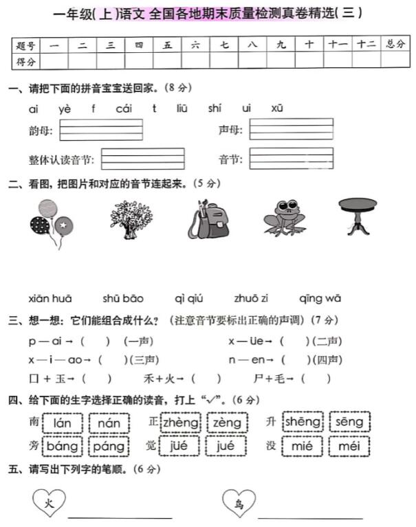 一年级上册语文全国各地期末质量检测真卷精选三含答案pdf资源下载