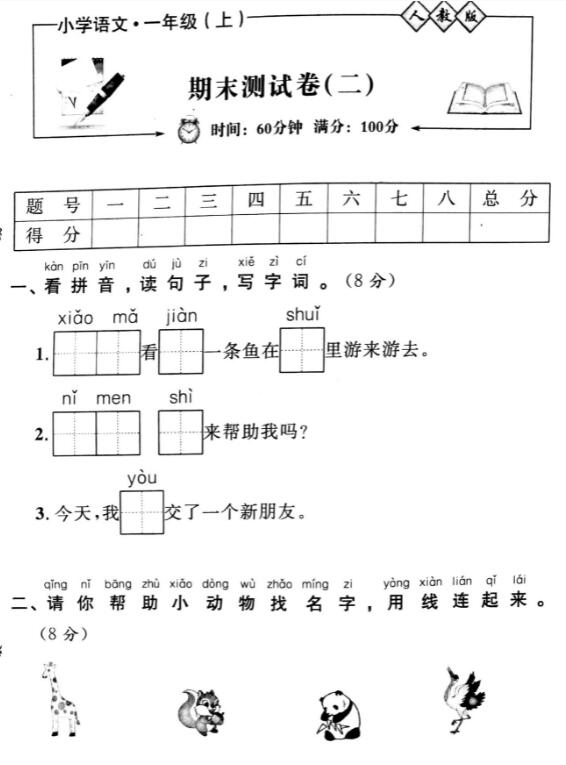 人教部编版一年级上册语文期末测试卷(二)pdf资源免费下载