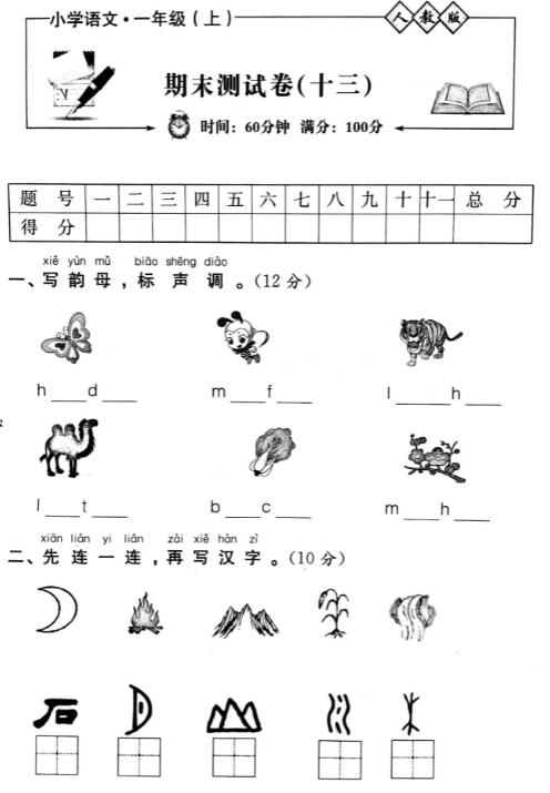 人教版小学语文一年级上册期末测试卷(十三)pdf资源免费下载