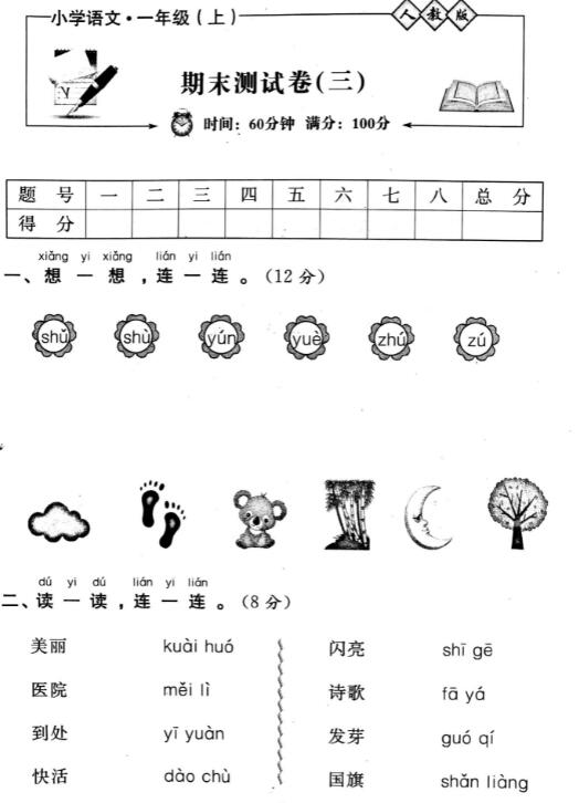 人教版小学语文一年级上册期末测试卷(三)pdf资源百度网盘免费下载