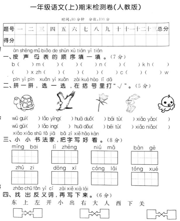 2019年人教版一年级上册语文期末检测卷十pdf资源免费下载