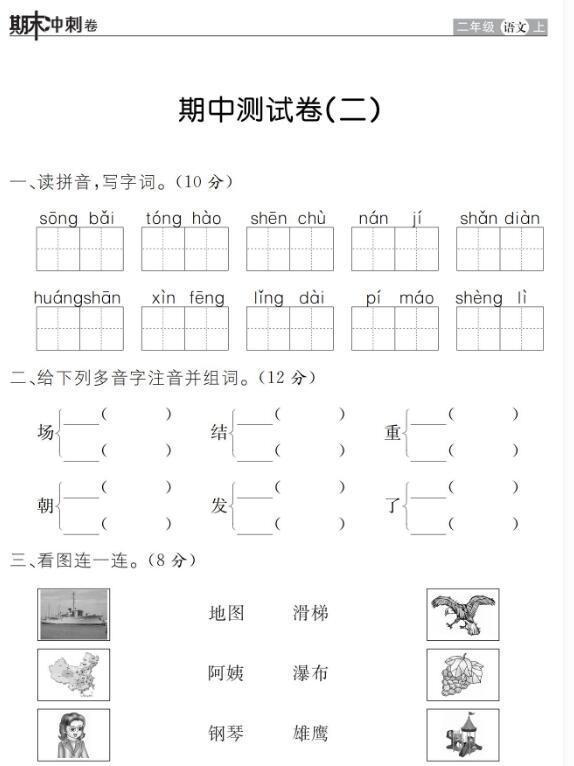2019年部编版二年级上册语文期中达标检测卷十三pdf资源免费下载