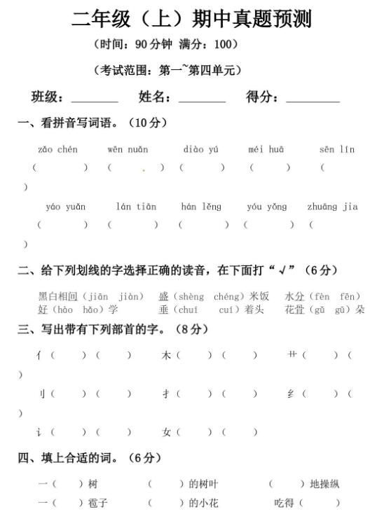 人教部编版二年级上册语文期中测试卷三及答案文档资源免费下载