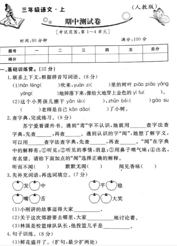 人教版三年级上册语文期中评估测试卷二pdf资源免费下载