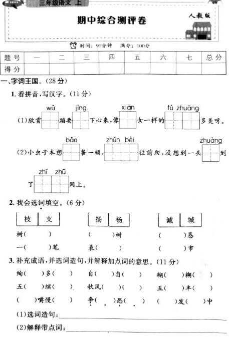 2019年部编版三年级上册语文期中考试卷五pdf资源免费下载