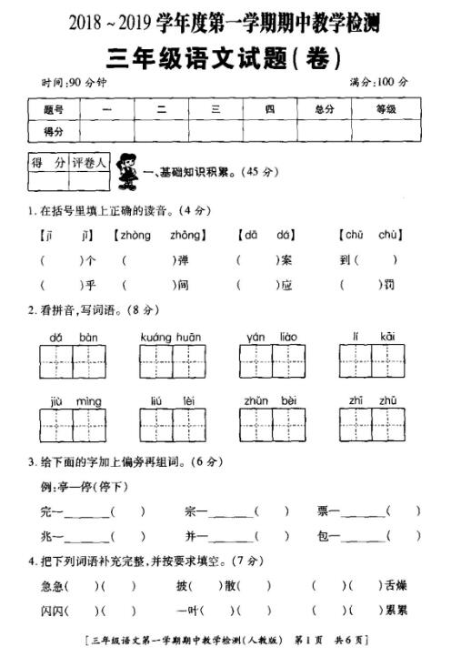 2019年部编版三年级上册语文期中考试卷十一文档资源免费下载