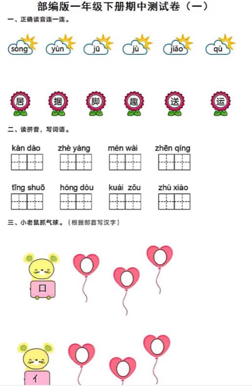 部编版小学一年级下学期语文期中测试卷(一)及答案pdf资源免费下载