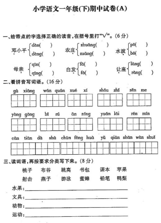 苏教版小学语文一年级下册期中试卷(A)pdf资源免费下载