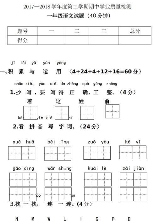 2017-2018学年下学期一年级语文期中学业质量检测试卷及答案资源下载