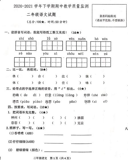 山东兰陵县2020-2021下学期二年级语文期中教学质量监测试题pdf资源下载