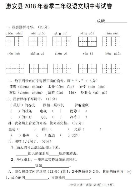 惠安县2018年春季二年级语文期中考试卷四文档资源免费下载