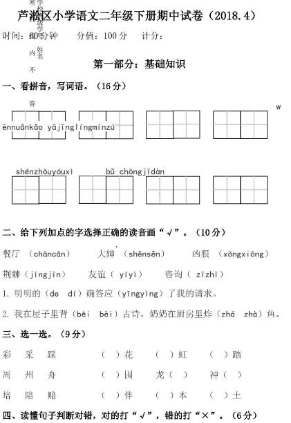 芦淞区2018年二年级下册语文期中考试卷七文档资源免费下载