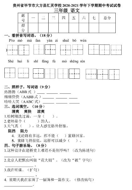 贵州汇灵学校2020-2021学年下学期三年级语文期中考试卷资源下载