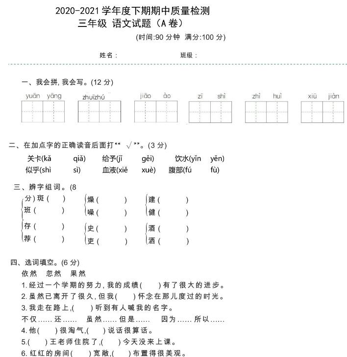 部编版2020-2021学年三年级下册语文期中质量检测A卷及答案资源下载