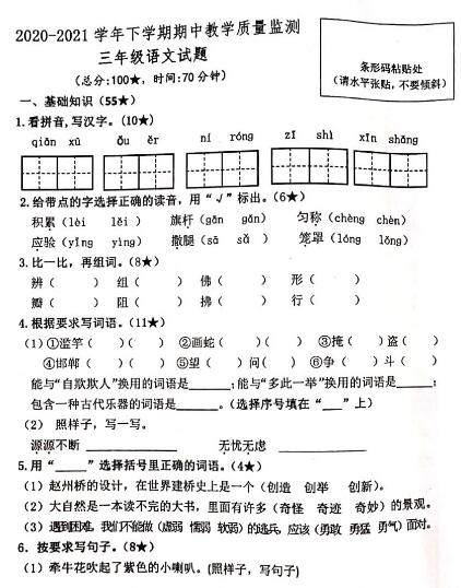 山东兰陵县2020-2021学年下学期三年级语文期中教学质量监测试题资源下载