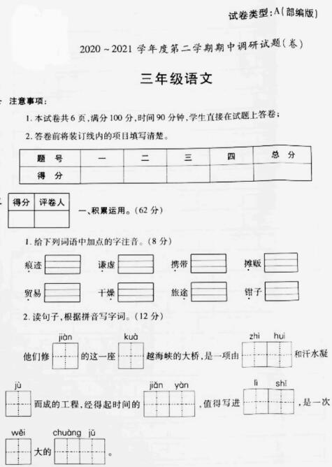 陕师大附小2020-2021学年三年级语文下册期中试题pdf资源免费下载