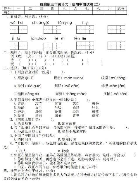 2020年部编版三年级下册语文期中检测卷五及答案文档资源免费下载