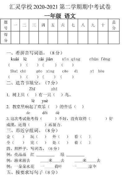 汇灵学校2020-2021下学期一年级语文期中考试卷文档资源免费下载