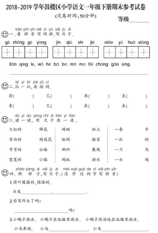 2018-2019学年鼓楼区语文一年级下册期末试卷pdf资源免费下载