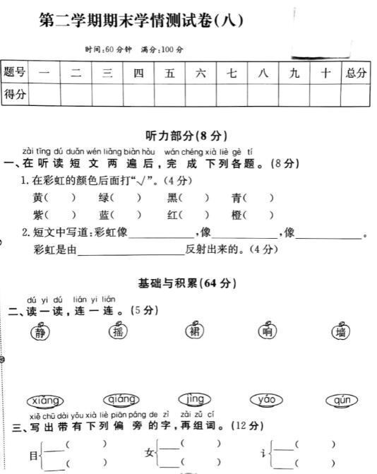 一年级第二学期语文期末学情测试卷(八)pdf资源免费下载