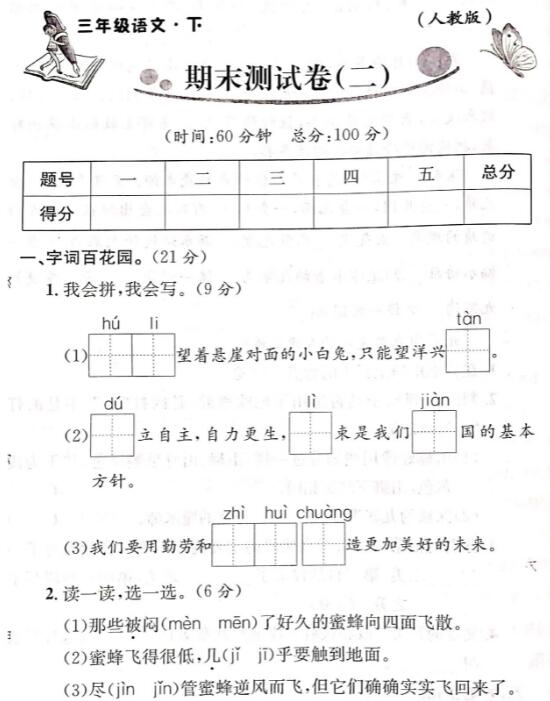 人教版三年级语文下册期末测试卷(二)pdf资源免费下载