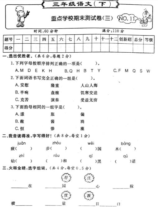三年级语文下册重点学校期末测试卷(三)pdf资源免费下载