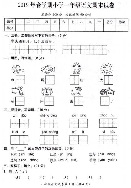 2019年春学期小学一年级语文期末试卷pdf资源免费下载