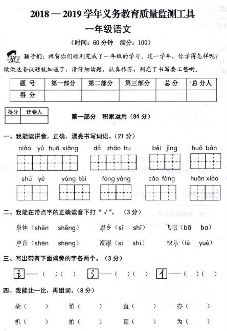 2018-2019学年义务教育质量监测一年级语文试卷pdf资源下载