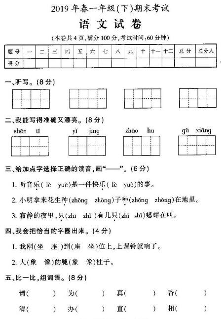 2019年春一年级(下)期末考试语文试卷pdf资源下载