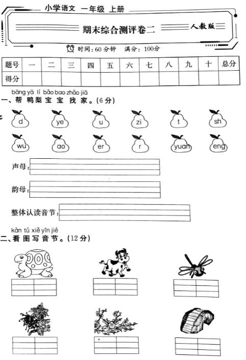 人教版语文一年级上册期末综合测评卷二pdf资源免费下载