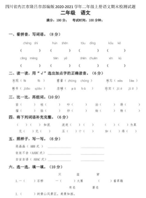 四川内江隆昌2020-2021学年二年级上册语文期末试卷文档资源下载