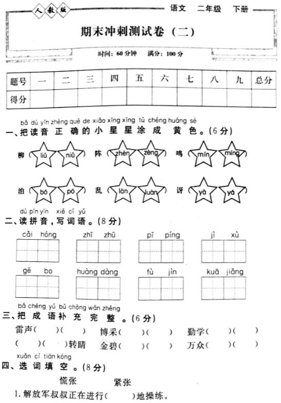 人教版语文二年级下册期末冲刺测试卷(二)pdf资源免费下载