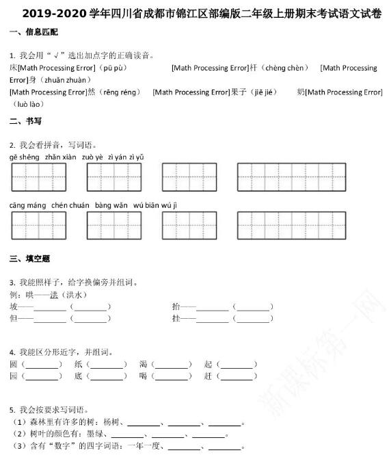 成都市锦江区2019-2020学年第一学期二年级语文期末试卷资源免费下载