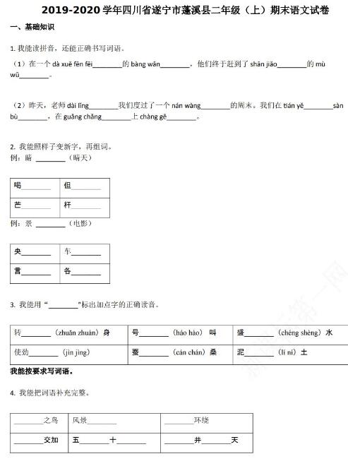 遂宁市蓬溪县2019-2020学年第一学期二年级语文期末试卷资源免费下载