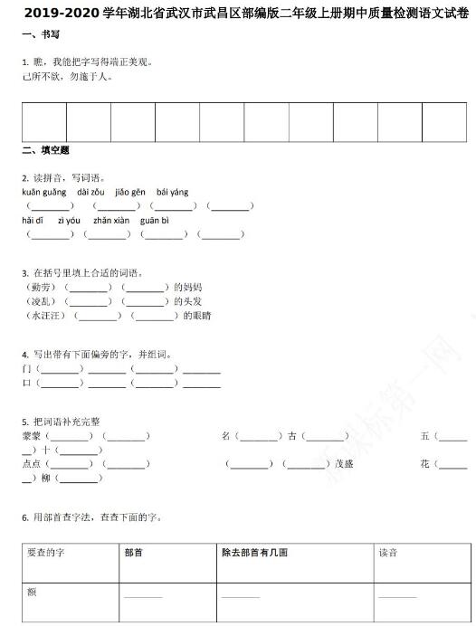 武汉市武昌区2019-2020学年二年级语文上册期末试卷资源免费下载