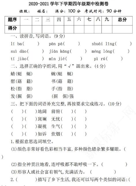 2021年部编版四年级语文下册期中检测题一及答案资源免费下载