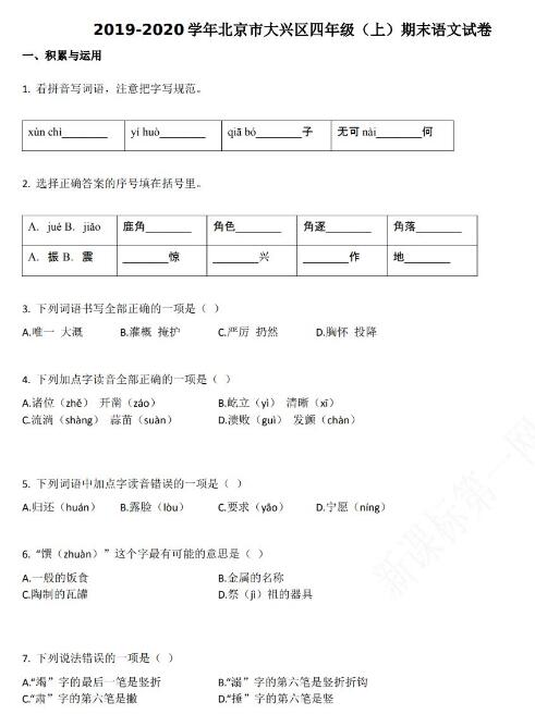 北京市大兴区2019-2020学年四年级语文上册期末试卷资源免费下载