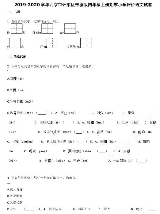 北京市怀柔区2019-2020学年四年级语文上册期末试卷资源免费下载